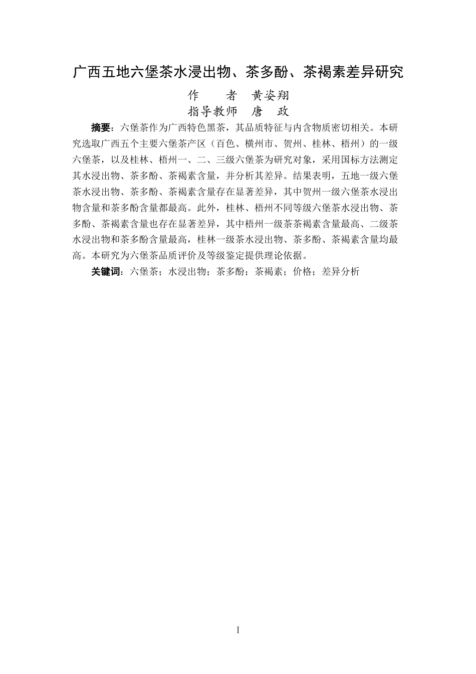 25年WP过AI茶学-广西五地六堡茶水浸出物-茶多酚-茶褐素差异研究定稿-约7550字符.docx_第1页