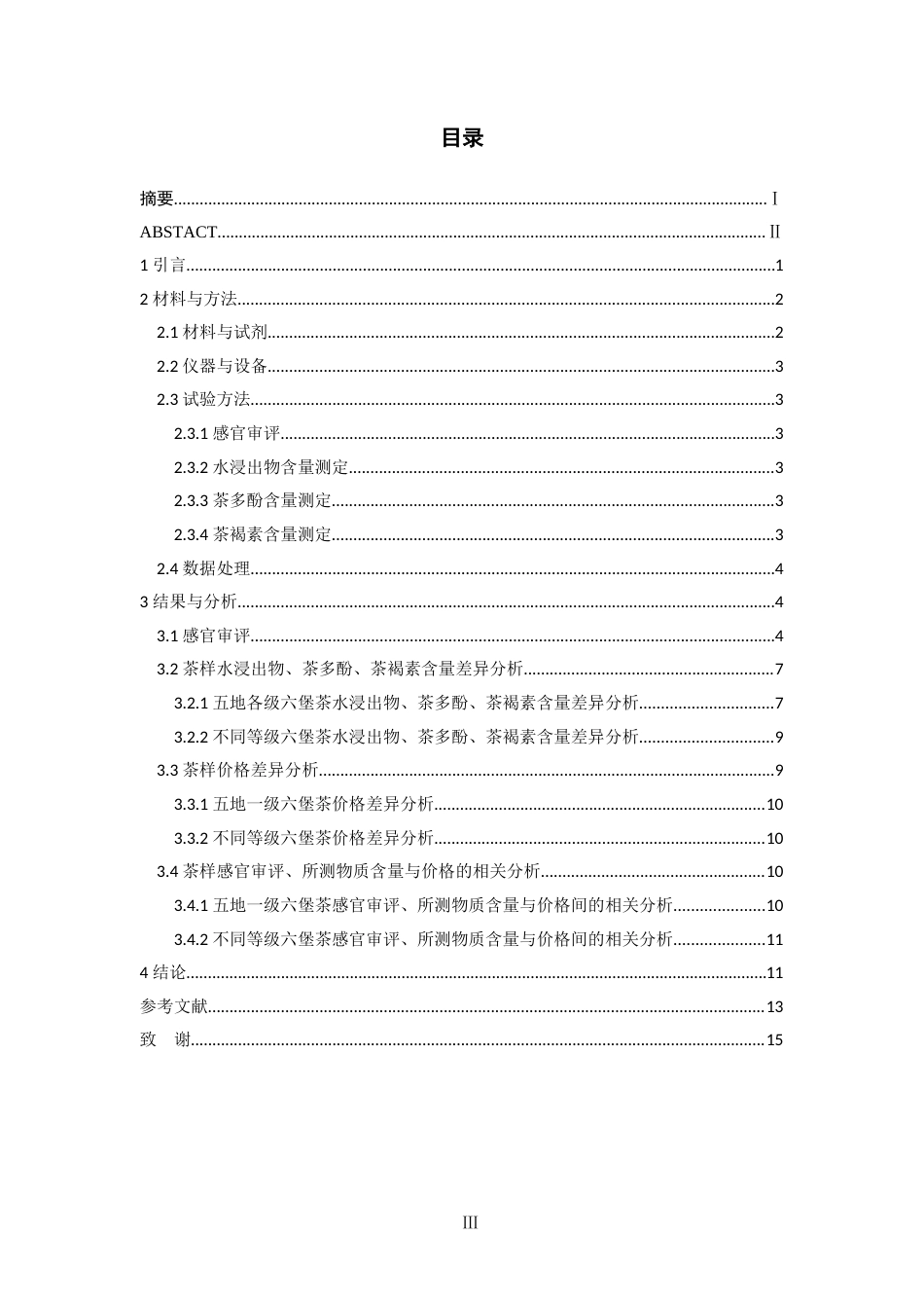 25年WP过AI茶学-广西五地六堡茶水浸出物-茶多酚-茶褐素差异研究定稿-约7550字符.docx_第3页