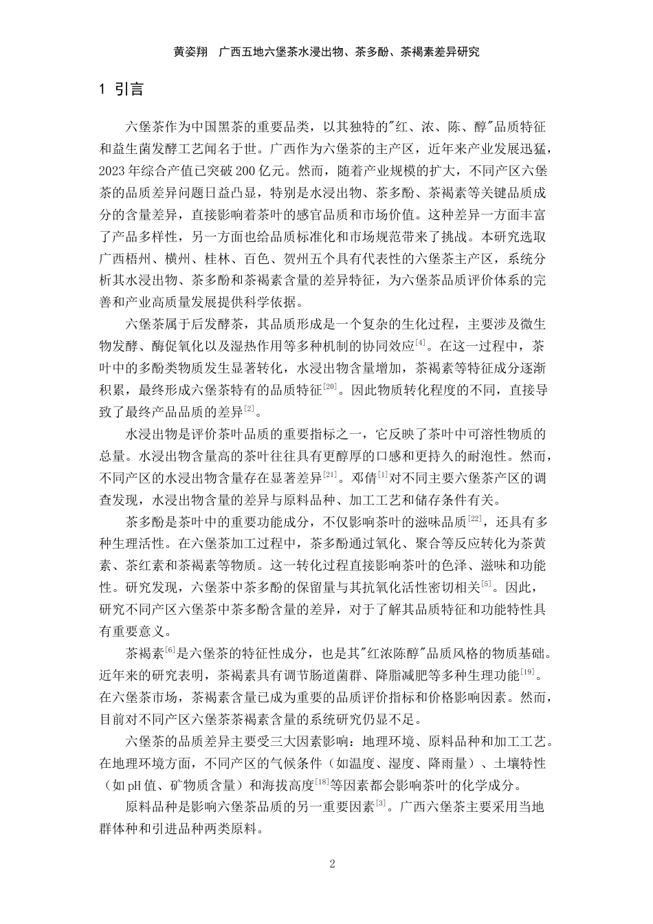 25年WP过AI茶学-广西五地六堡茶水浸出物-茶多酚-茶褐素差异研究定稿-约7550字符.docx_第4页