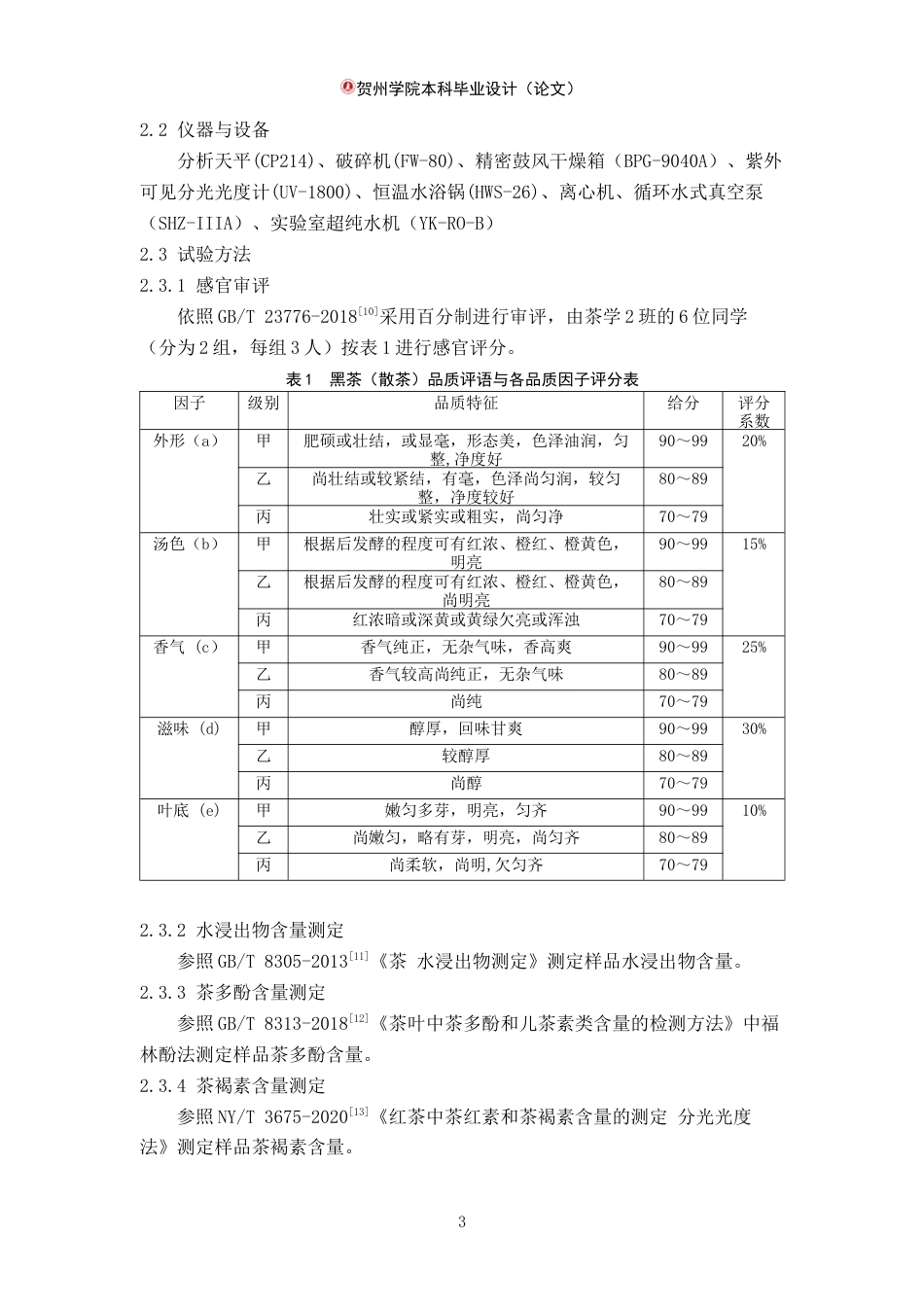 25年WP过AI茶学-广西五地六堡茶水浸出物-茶多酚-茶褐素差异研究定稿-约7550字符.docx_第7页