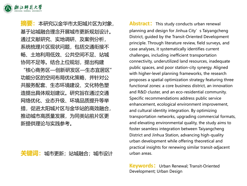 25年WP过AI城乡规划 基于站城融合理念的金华太阳城片区城市更新设计_论文答辩稿-约10667字符.pdf_第1页
