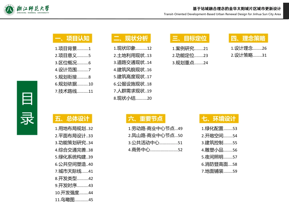 25年WP过AI城乡规划 基于站城融合理念的金华太阳城片区城市更新设计_论文答辩稿-约10667字符.pdf_第2页