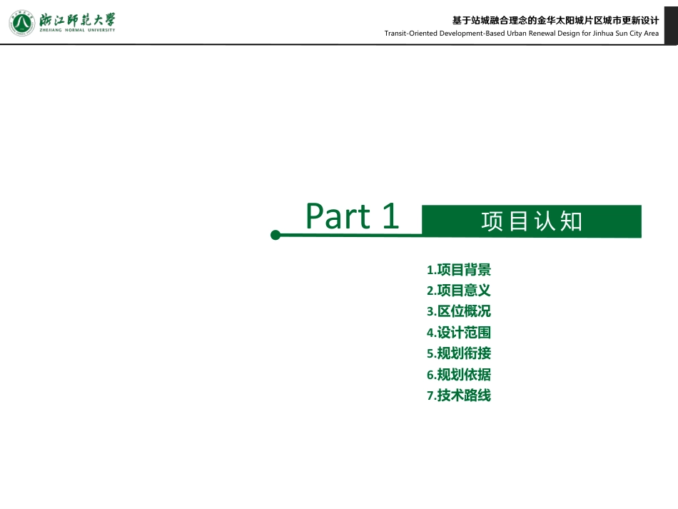 25年WP过AI城乡规划 基于站城融合理念的金华太阳城片区城市更新设计_论文答辩稿-约10667字符.pdf_第3页