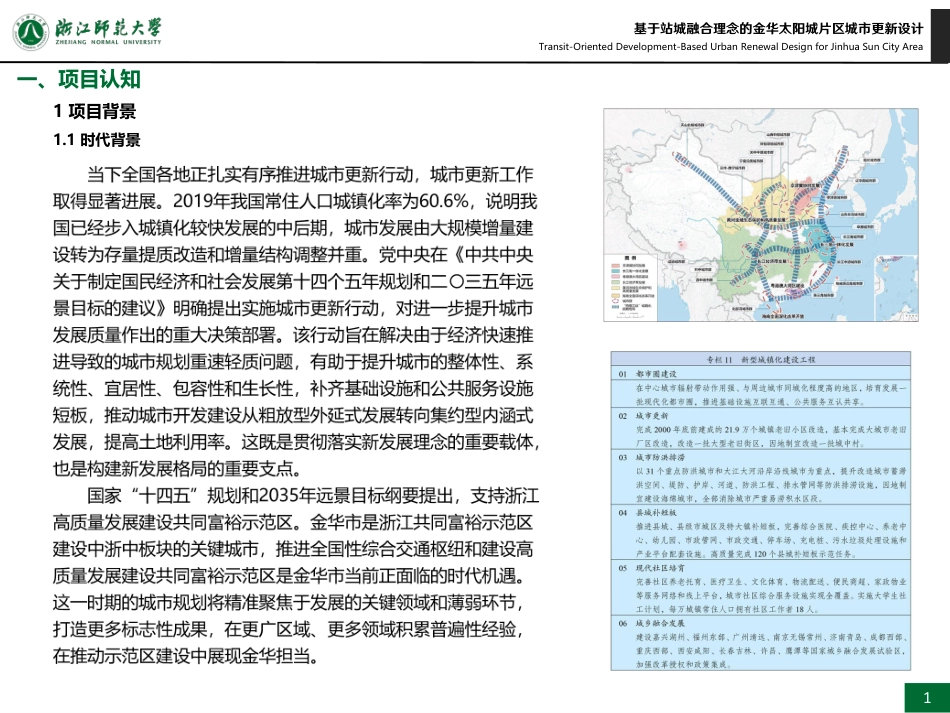 25年WP过AI城乡规划 基于站城融合理念的金华太阳城片区城市更新设计_论文答辩稿-约10667字符.pdf_第4页