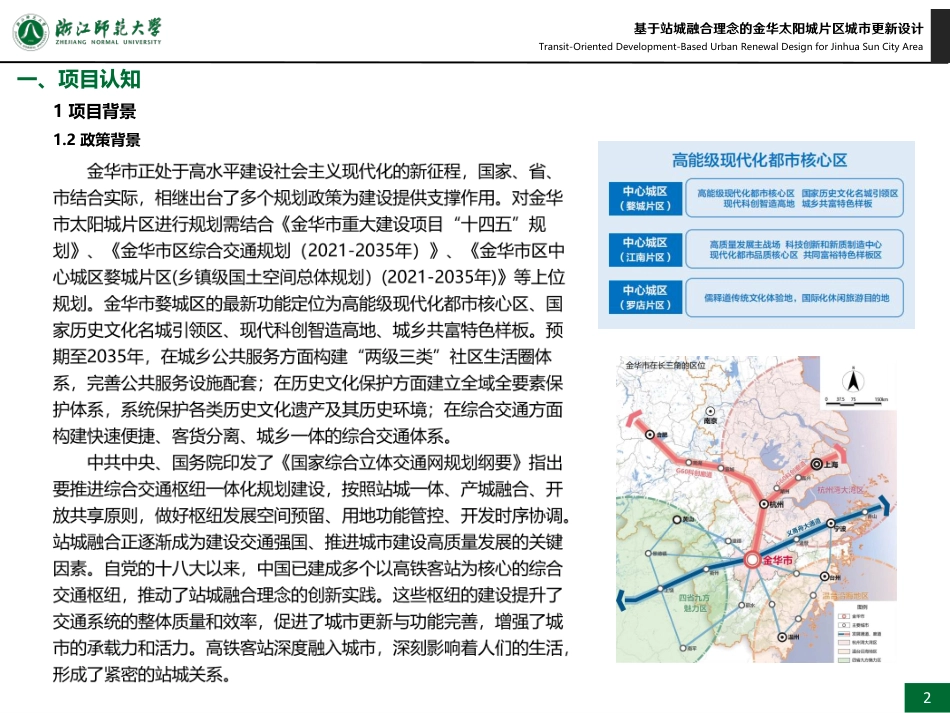 25年WP过AI城乡规划 基于站城融合理念的金华太阳城片区城市更新设计_论文答辩稿-约10667字符.pdf_第5页
