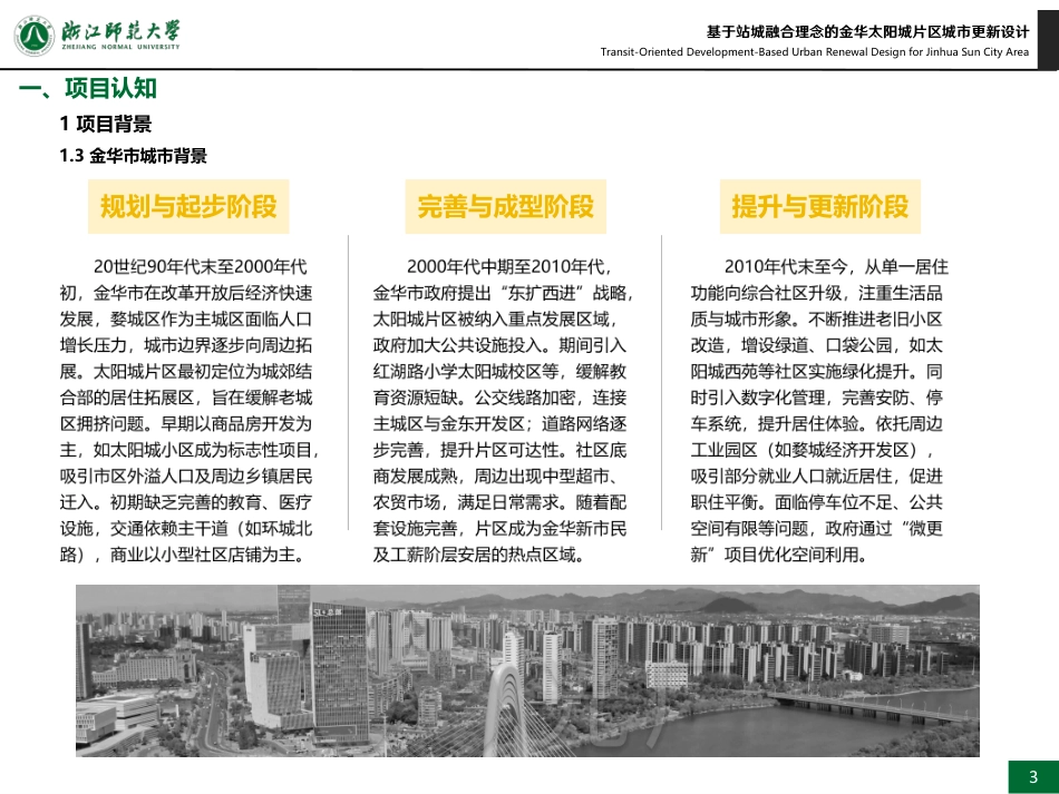 25年WP过AI城乡规划 基于站城融合理念的金华太阳城片区城市更新设计_论文答辩稿-约10667字符.pdf_第6页