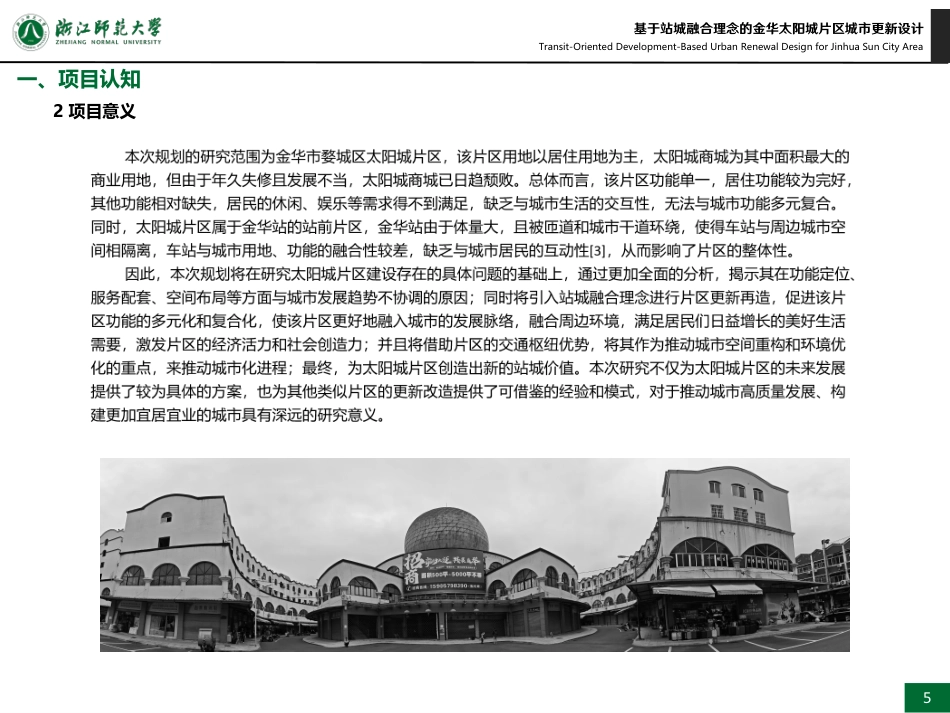 25年WP过AI城乡规划 基于站城融合理念的金华太阳城片区城市更新设计_论文答辩稿-约10667字符.pdf_第8页