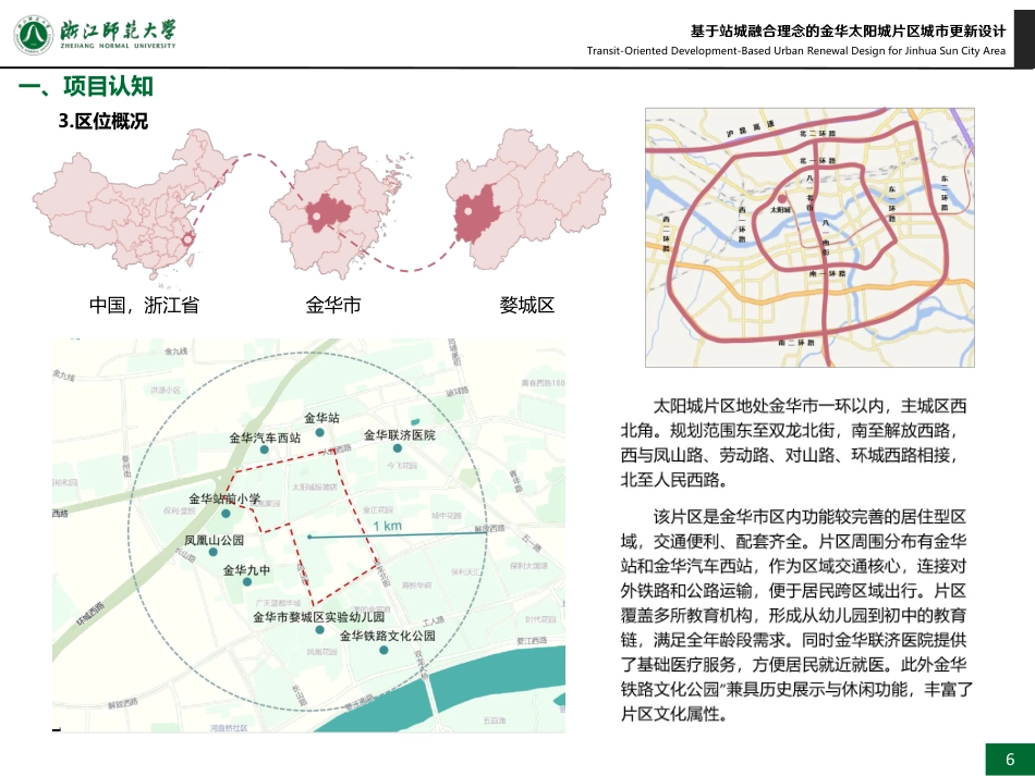 25年WP过AI城乡规划 基于站城融合理念的金华太阳城片区城市更新设计_论文答辩稿-约10667字符.pdf_第9页