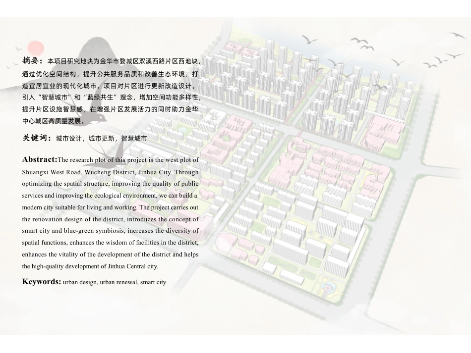 25年WP过AI城乡规划 金华市双溪西路片区西地块更新改造设计_论文答辩稿-约18002字符.pdf_第1页
