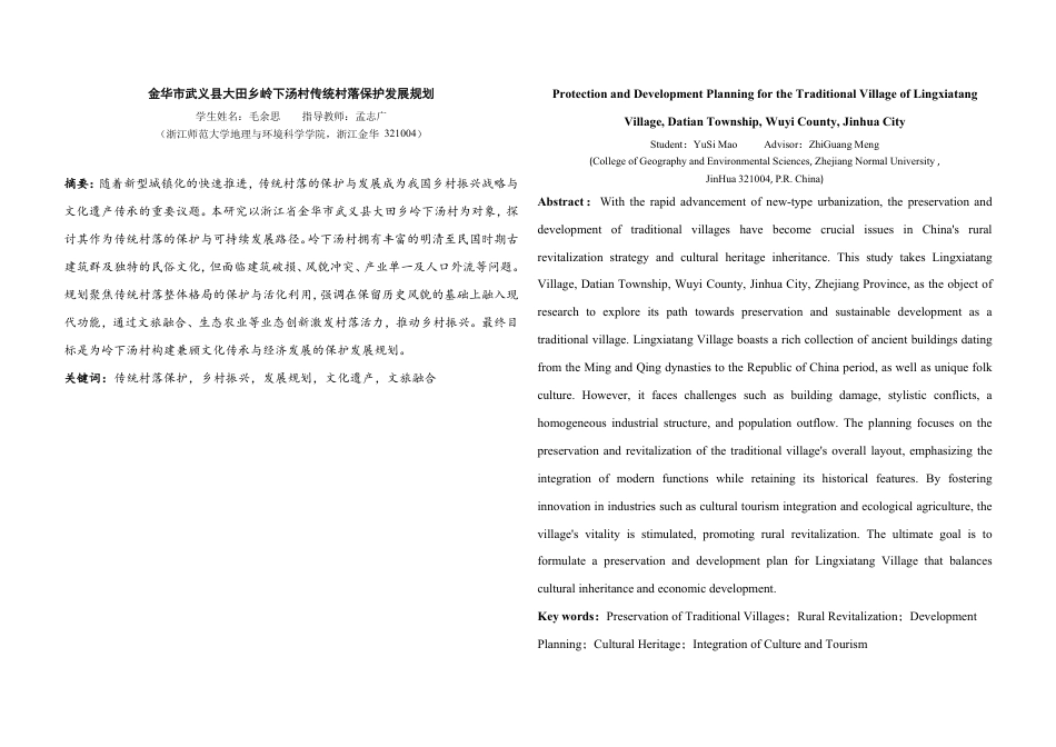 25年WP过AI城乡规划 金华市武义县大田乡岭下汤村传统村落保护发展规划_论文答辩稿-约46890字符.pdf_第1页