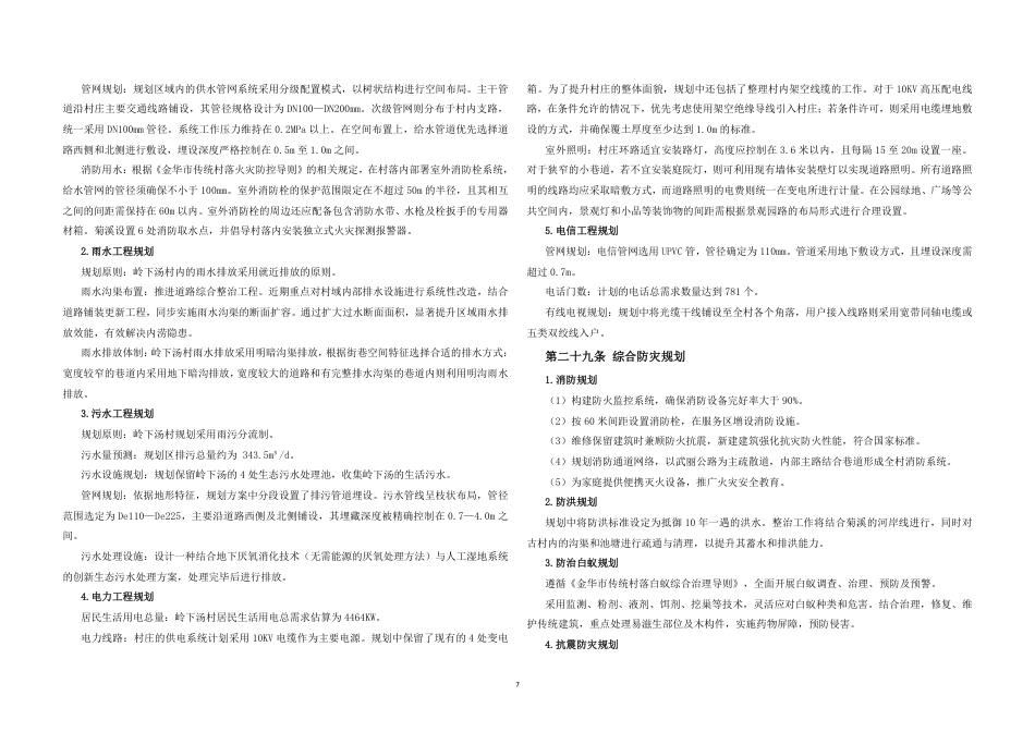 25年WP过AI城乡规划 金华市武义县大田乡岭下汤村传统村落保护发展规划_论文答辩稿-约46890字符.pdf_第10页