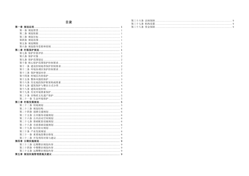 25年WP过AI城乡规划 金华市武义县大田乡岭下汤村传统村落保护发展规划_论文答辩稿-约46890字符.pdf_第3页