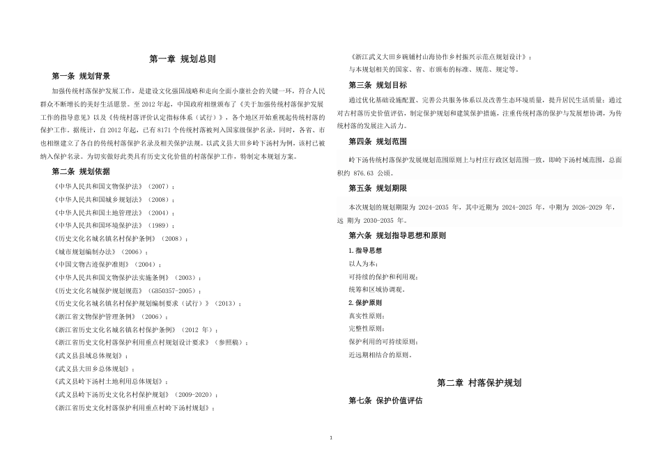 25年WP过AI城乡规划 金华市武义县大田乡岭下汤村传统村落保护发展规划_论文答辩稿-约46890字符.pdf_第4页