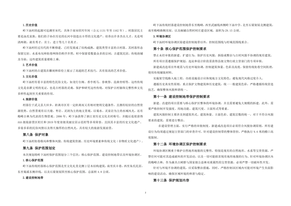 25年WP过AI城乡规划 金华市武义县大田乡岭下汤村传统村落保护发展规划_论文答辩稿-约46890字符.pdf_第5页