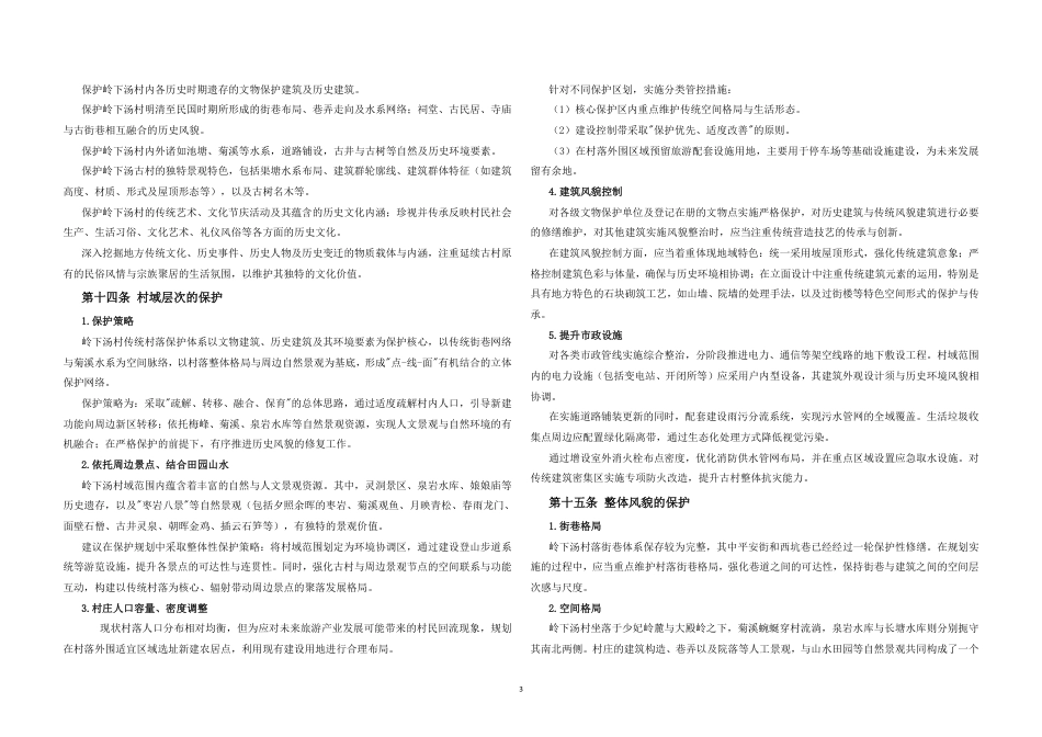 25年WP过AI城乡规划 金华市武义县大田乡岭下汤村传统村落保护发展规划_论文答辩稿-约46890字符.pdf_第6页