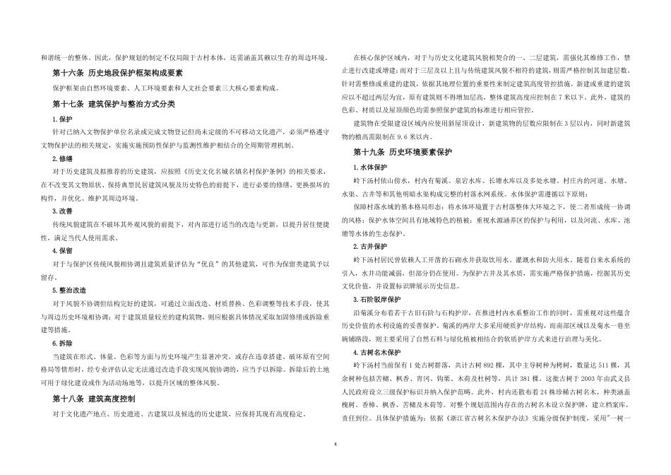 25年WP过AI城乡规划 金华市武义县大田乡岭下汤村传统村落保护发展规划_论文答辩稿-约46890字符.pdf_第7页