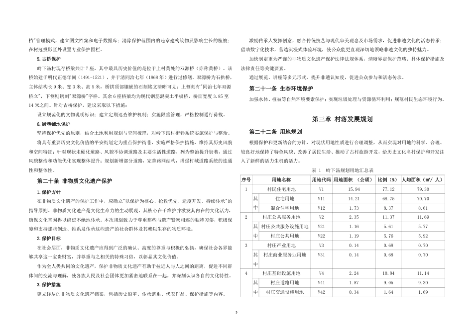 25年WP过AI城乡规划 金华市武义县大田乡岭下汤村传统村落保护发展规划_论文答辩稿-约46890字符.pdf_第8页