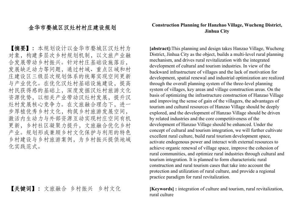 25年WP过AI城乡规划 金华市婺城区汉灶村村庄建设规划_论文答辩稿-约13002字符.pdf_第1页
