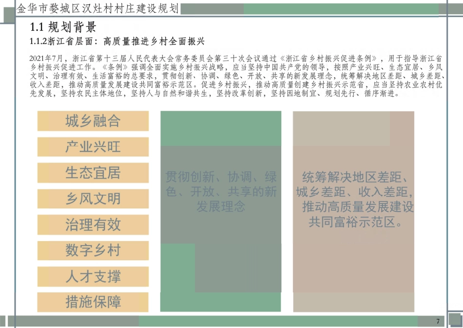 25年WP过AI城乡规划 金华市婺城区汉灶村村庄建设规划_论文答辩稿-约13002字符.pdf_第6页