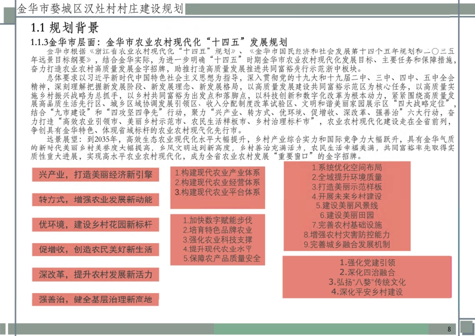 25年WP过AI城乡规划 金华市婺城区汉灶村村庄建设规划_论文答辩稿-约13002字符.pdf_第7页