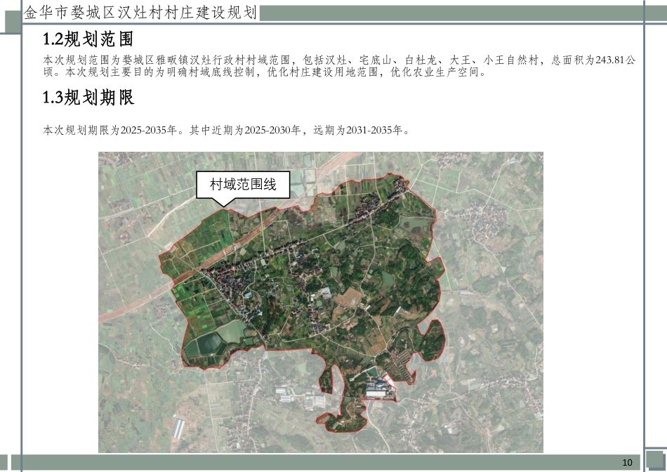 25年WP过AI城乡规划 金华市婺城区汉灶村村庄建设规划_论文答辩稿-约13002字符.pdf_第9页
