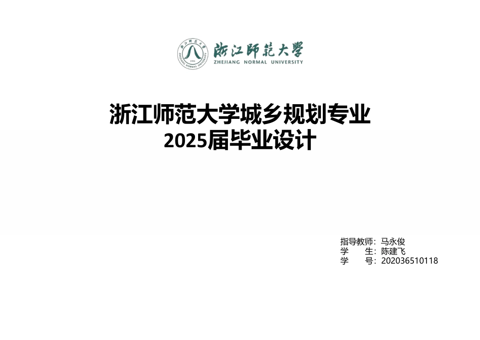 25年WP过AI城乡规划 兰溪市黄店镇三泉村美丽乡村规划（2023-2035年)答辩稿-约9154字符.pdf_第1页