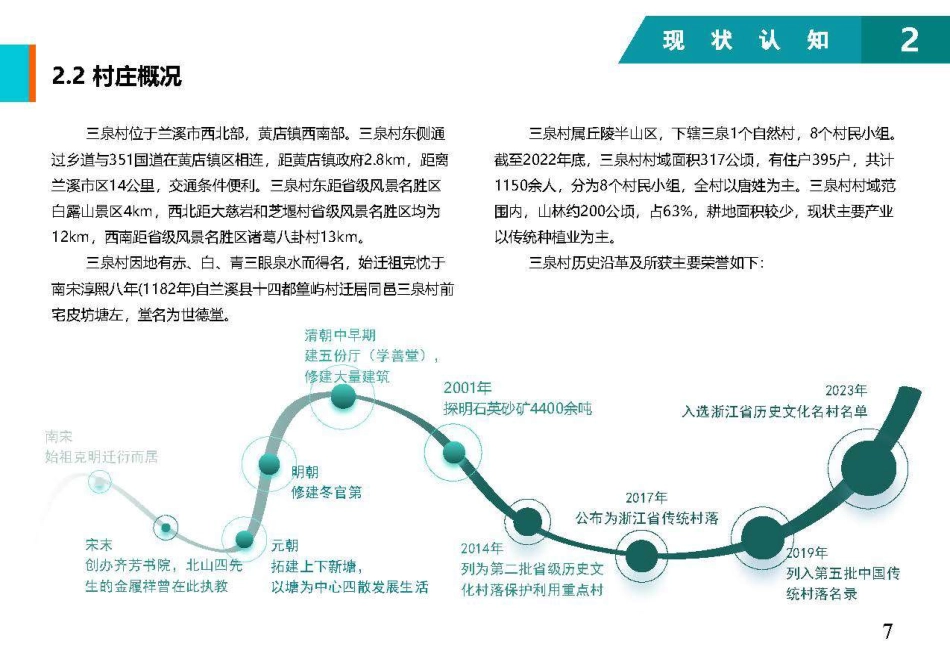 25年WP过AI城乡规划 兰溪市黄店镇三泉村美丽乡村规划（2023-2035年)答辩稿-约9154字符.pdf_第10页