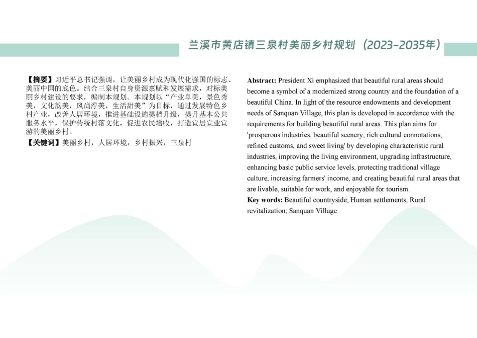 25年WP过AI城乡规划 兰溪市黄店镇三泉村美丽乡村规划（2023-2035年)答辩稿-约9154字符.pdf_第2页