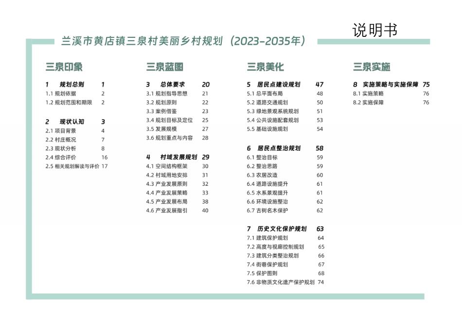 25年WP过AI城乡规划 兰溪市黄店镇三泉村美丽乡村规划（2023-2035年)答辩稿-约9154字符.pdf_第3页