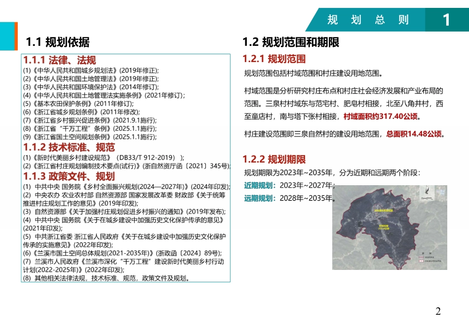 25年WP过AI城乡规划 兰溪市黄店镇三泉村美丽乡村规划（2023-2035年)答辩稿-约9154字符.pdf_第5页