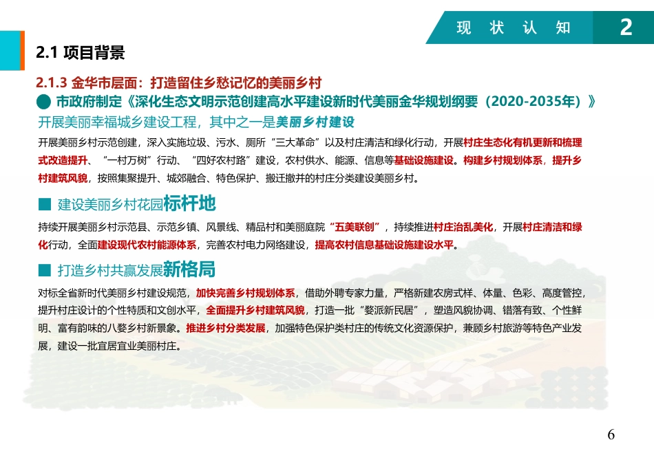 25年WP过AI城乡规划 兰溪市黄店镇三泉村美丽乡村规划（2023-2035年)答辩稿-约9154字符.pdf_第9页