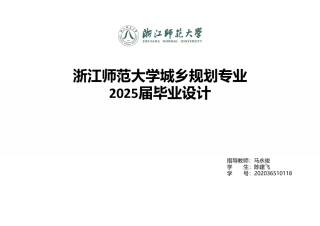 25年WP过AI城乡规划 兰溪市黄店镇三泉村美丽乡村规划（2023-2035年)答辩稿-约9154字符.pdf
