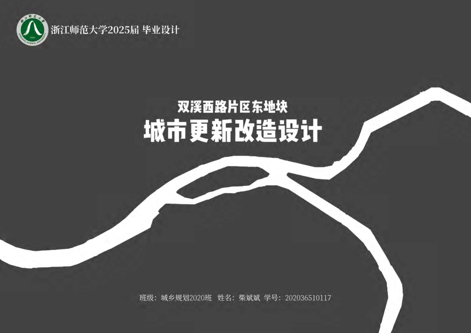 25年WP过AI城乡规划 双溪西路片区东地块城市更新改造设计_论文答辩稿.pdf_第1页