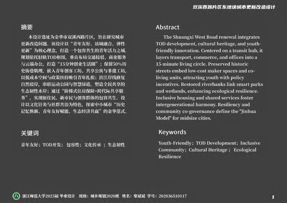25年WP过AI城乡规划 双溪西路片区东地块城市更新改造设计_论文答辩稿.pdf_第2页
