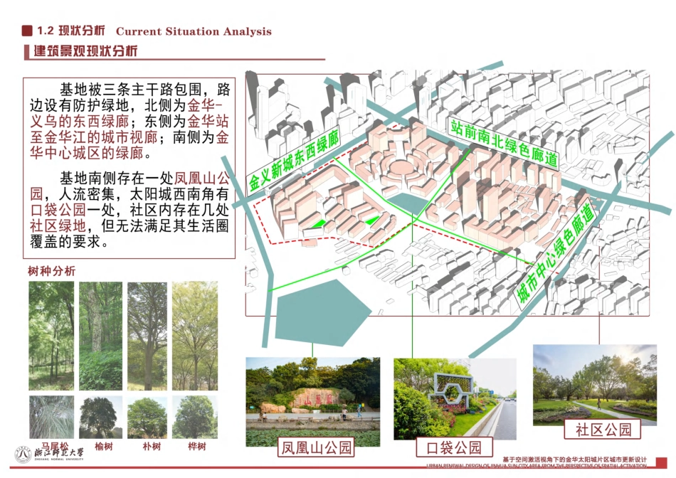 25年WP过AI城乡规划 智创融合·包容新生基于空间激活视角下的金华太阳城片区城市更新设计_论文答辩稿-2辩--约1051字符.pdf_第9页