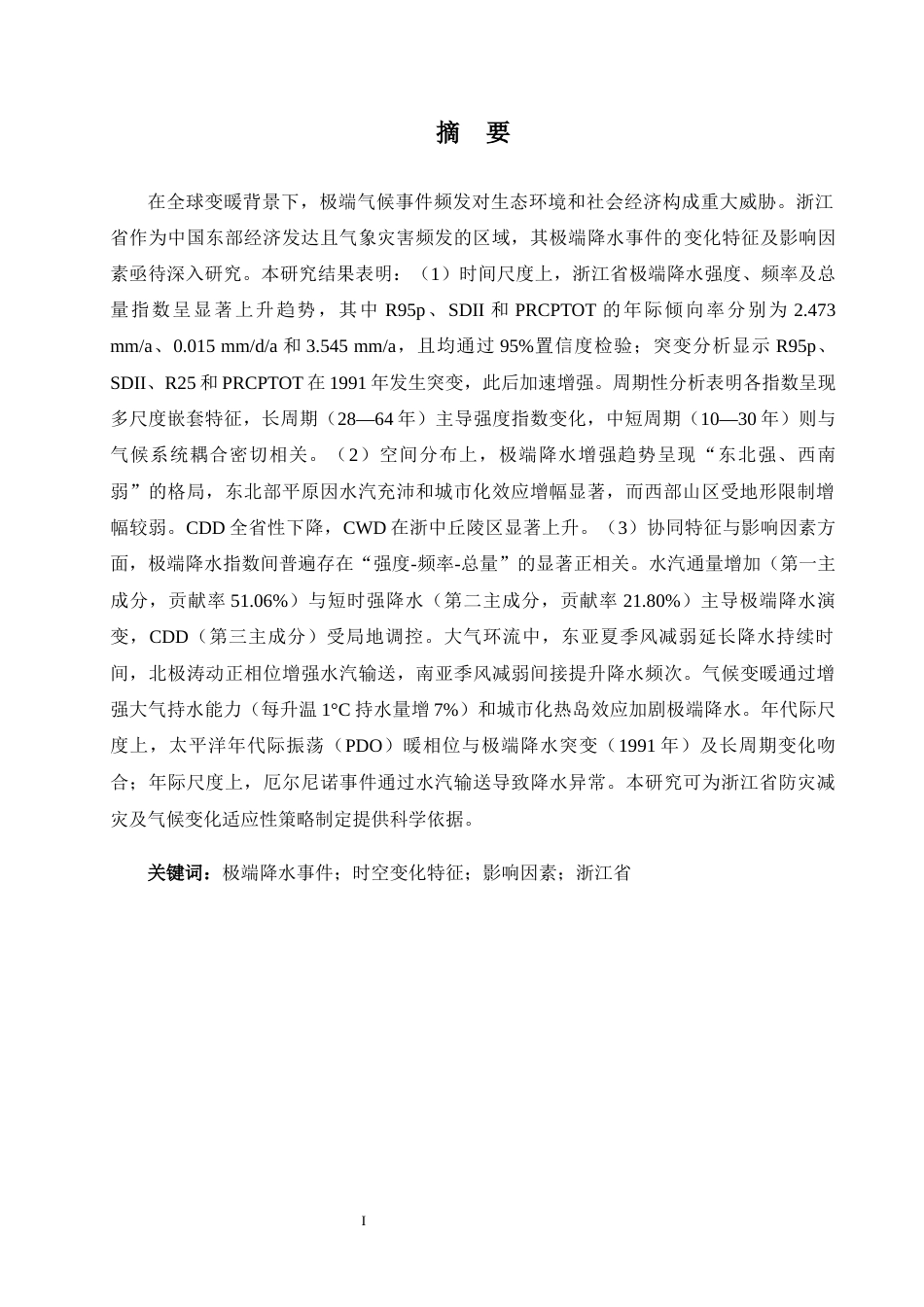 25年WP过AI地理科学 近60年浙江省极端降水事件的时空变化特征及其影响因素研究答辩稿本科-约16878字符.docx_第3页