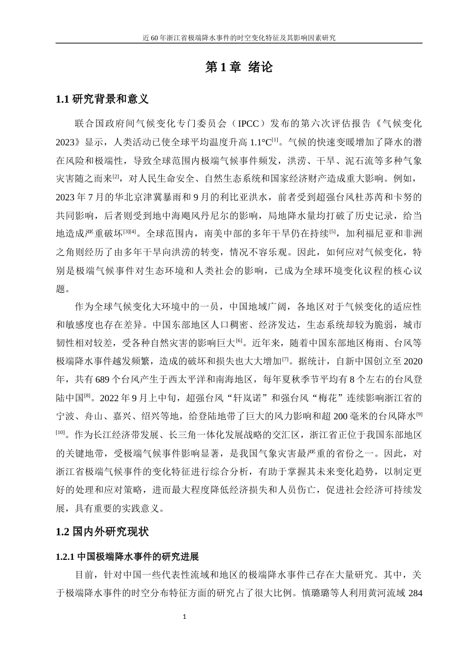 25年WP过AI地理科学 近60年浙江省极端降水事件的时空变化特征及其影响因素研究答辩稿本科-约16878字符.docx_第7页