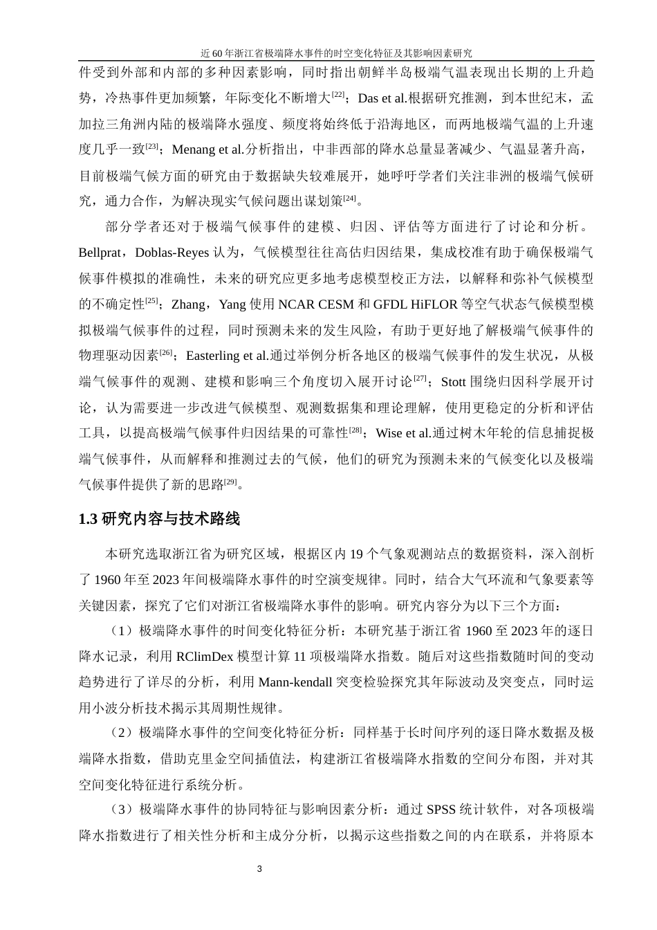 25年WP过AI地理科学 近60年浙江省极端降水事件的时空变化特征及其影响因素研究答辩稿本科-约16878字符.docx_第9页