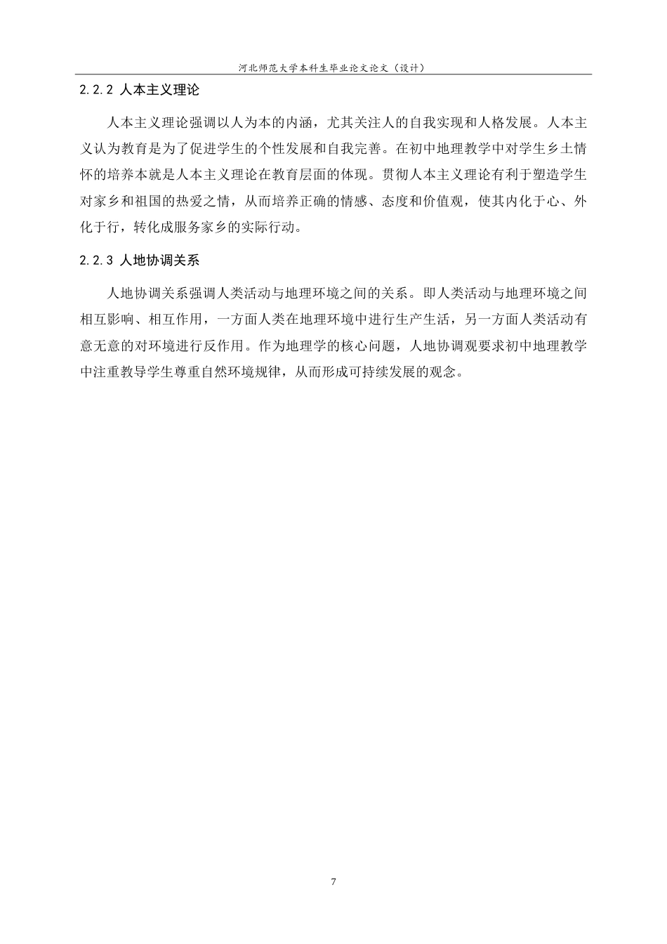 25年WP过AI地理科学+基于乡土情怀培养的初中地理教学策略研究——以邢台市第十九中学为例.doc_第10页