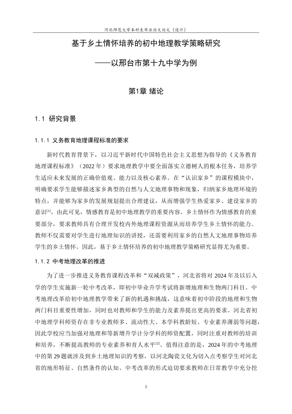 25年WP过AI地理科学+基于乡土情怀培养的初中地理教学策略研究——以邢台市第十九中学为例.doc_第4页