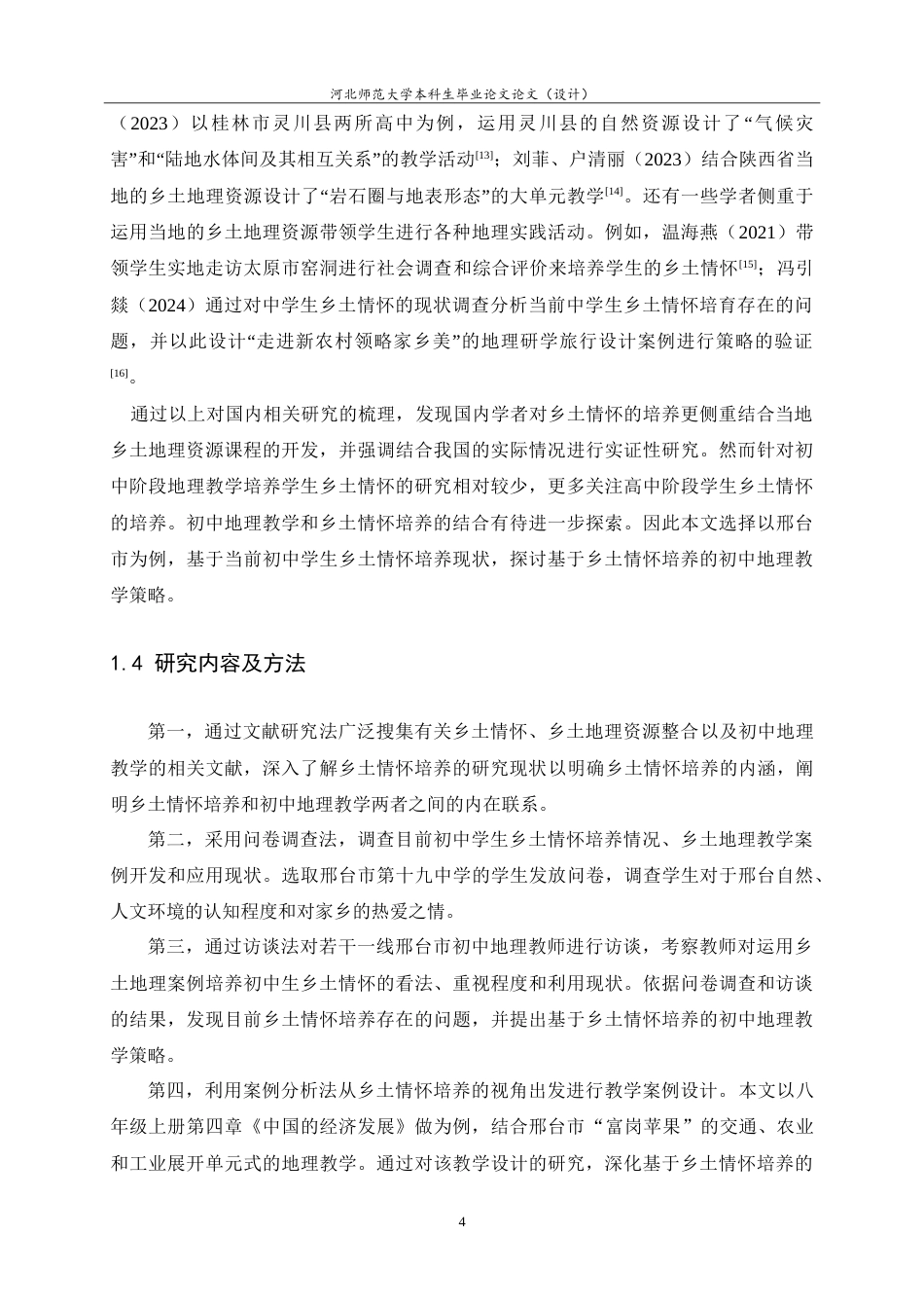 25年WP过AI地理科学+基于乡土情怀培养的初中地理教学策略研究——以邢台市第十九中学为例.doc_第7页