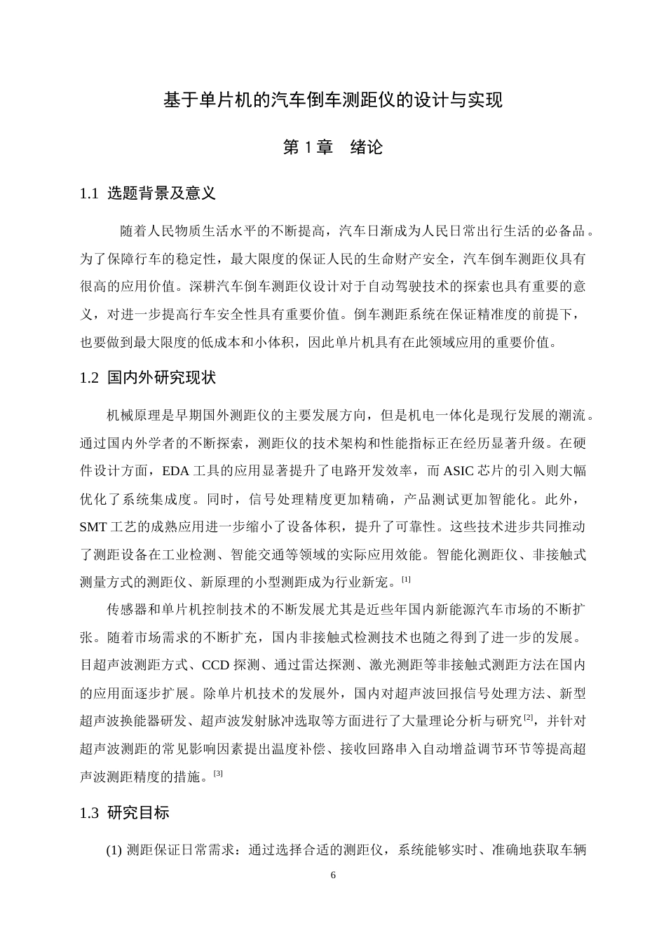 25年WP过AI电气工程及其自动化-基于单片机的汽车倒车测距仪的设计与实现.doc_第6页