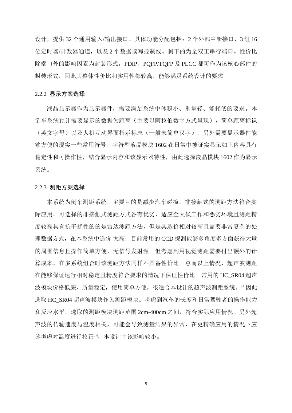 25年WP过AI电气工程及其自动化-基于单片机的汽车倒车测距仪的设计与实现.doc_第9页