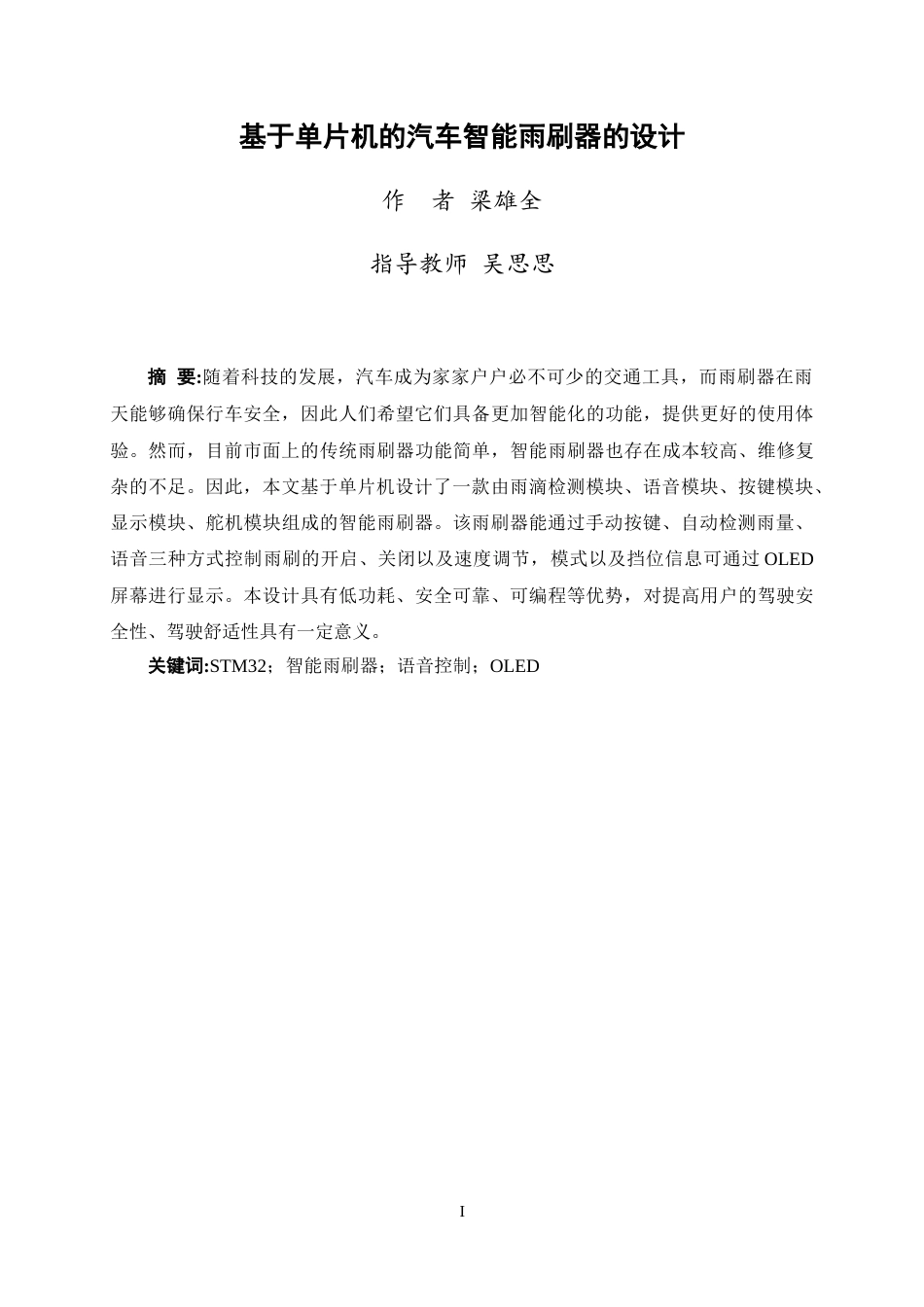 25年WP过AI电子信息工程本科-基于单片机的汽车智能雨刷器的设计定稿-约22646字符.doc_第3页