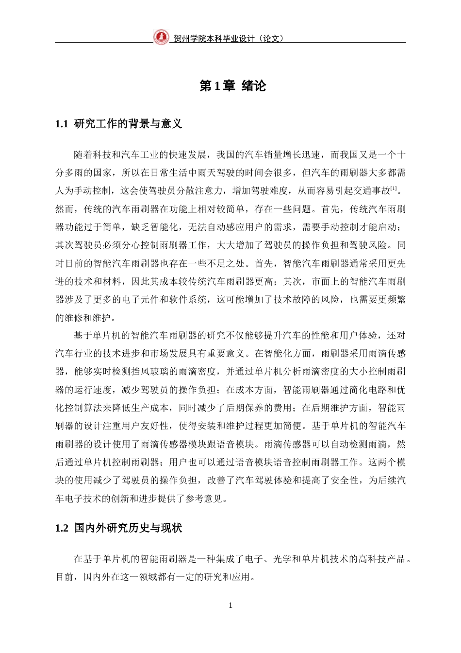25年WP过AI电子信息工程本科-基于单片机的汽车智能雨刷器的设计定稿-约22646字符.doc_第7页