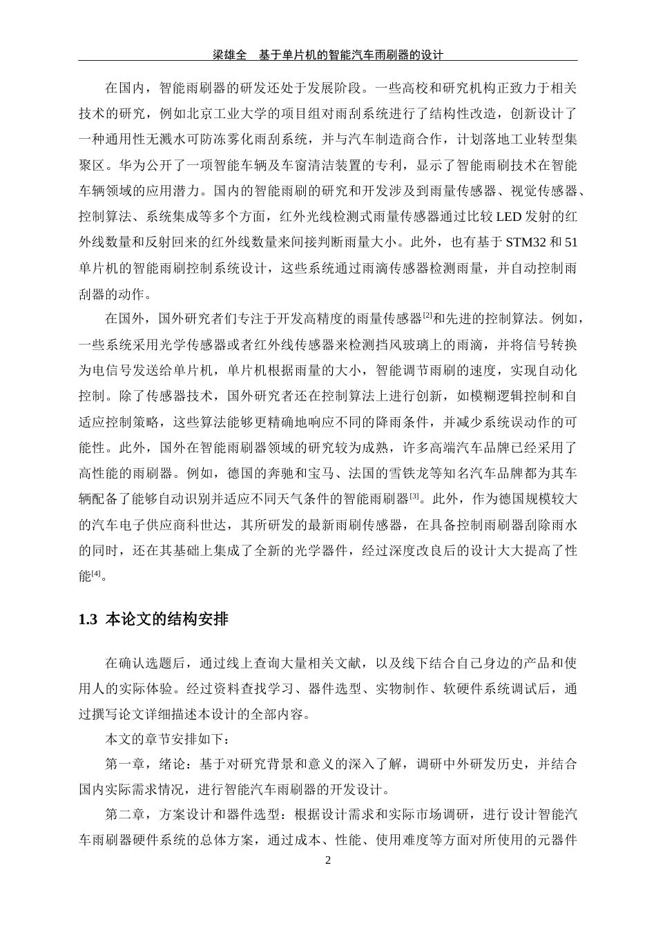 25年WP过AI电子信息工程本科-基于单片机的汽车智能雨刷器的设计定稿-约22646字符.doc_第8页