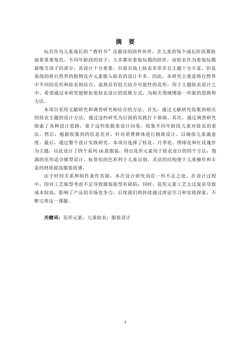 25年WP过AI动画 花形元素在儿童娃衣设计中的运用研究 答辩稿本科-约18571字符.docx_第3页