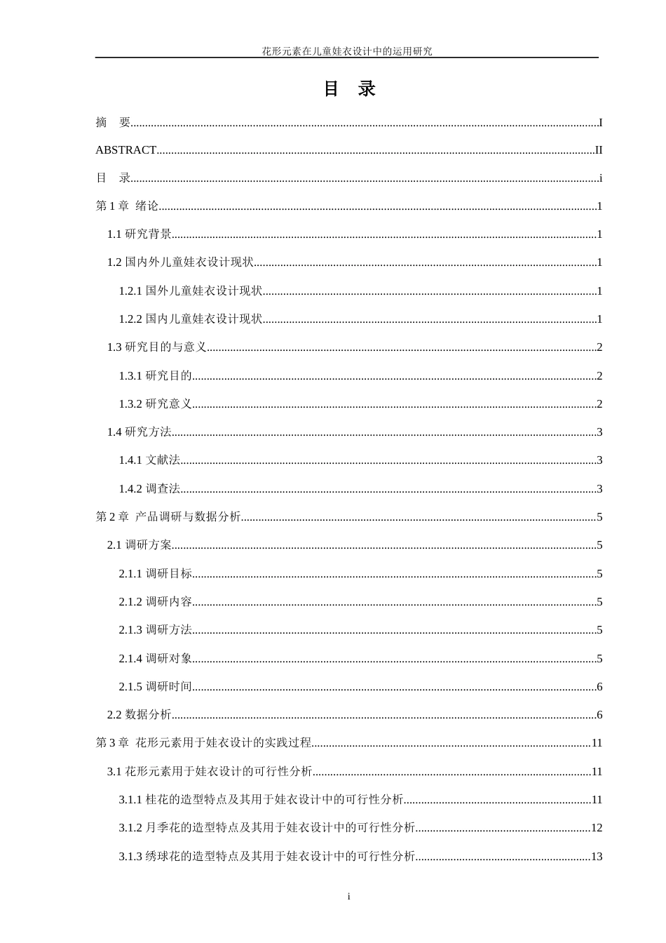 25年WP过AI动画 花形元素在儿童娃衣设计中的运用研究 答辩稿本科-约18571字符.docx_第5页