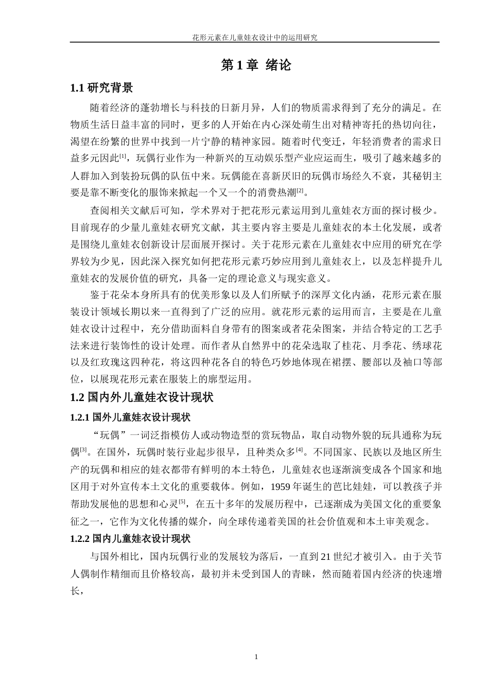 25年WP过AI动画 花形元素在儿童娃衣设计中的运用研究 答辩稿本科-约18571字符.docx_第8页