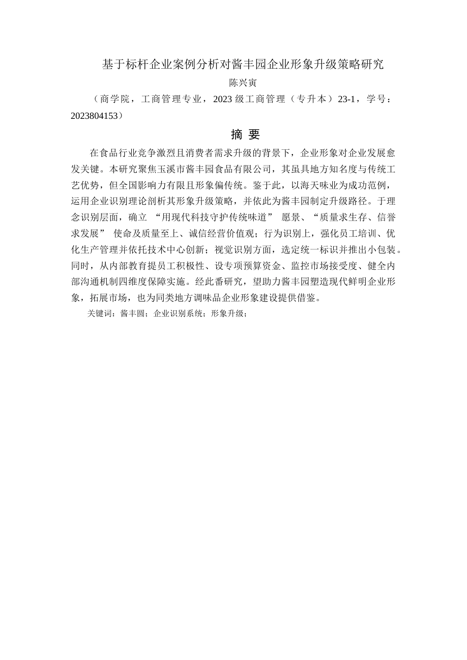 25年WP过AI工商管理 基于标杆企业案例分析对酱丰园企业形象升级策略研究 定稿-约15830字符.docx_第1页